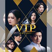 VIP����ϩ�λϤޤ�� �ڹ�ɥ�� DVD ���ܸ���� [�¹�͢����]
