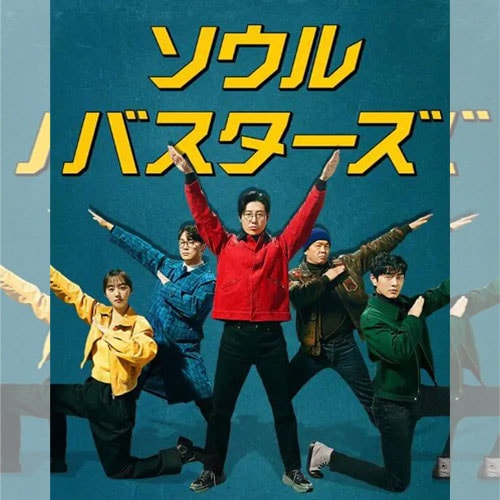 ソウル・バスターズ