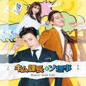 �����Ĺ�ȥ����� ��Bravo! Your Life�� �ڹ�ɥ�� DVD ���ܸ���� �Ρ����å� ���ü�Ͽ [�¹�͢����]