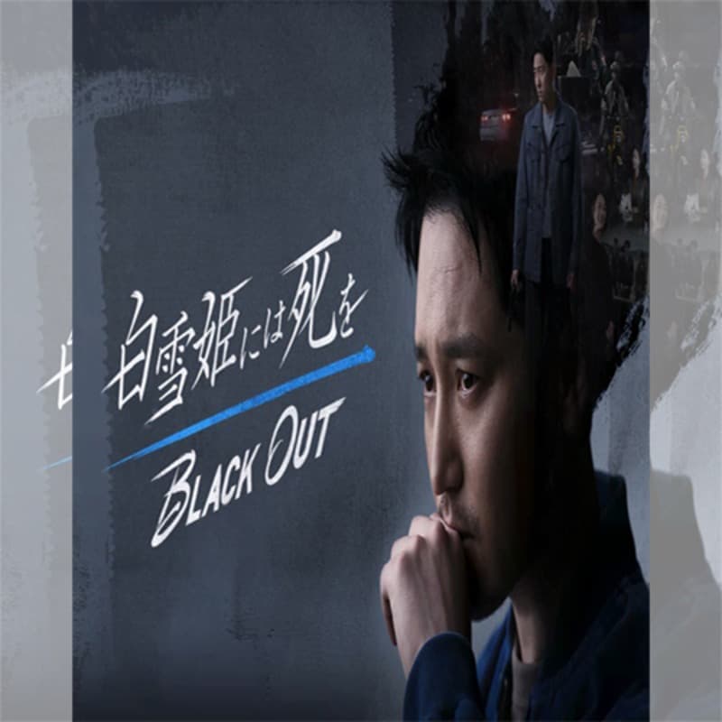 ����ɱ�ˤϻ���Black Out �ڹ�ɥ�� DVD ���ܸ���� [�¹�͢����]