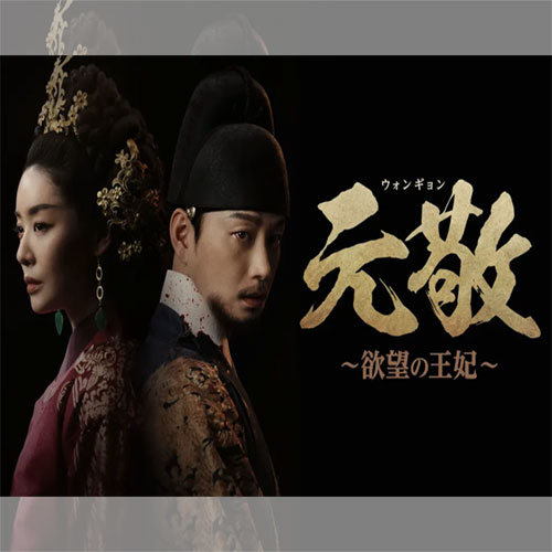 元敬（ウォンギョン）～欲望の王妃～