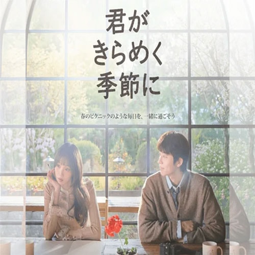 君がきらめく季節に