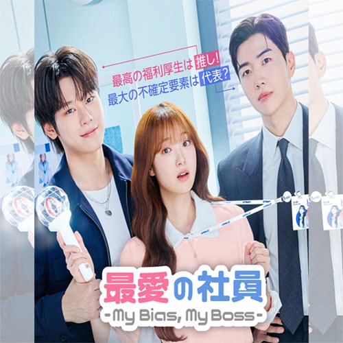 �ǰ��μҰ� -My Bias, My Boss-