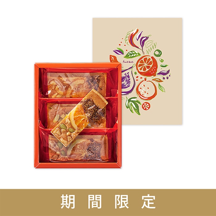 果実のタルト[秋冬限定] 3個入 | 秋冬限定ギフト | アンテノール