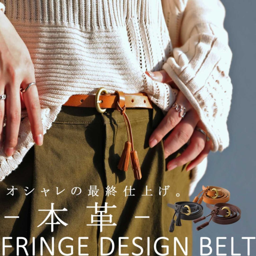 本革ベルト ベルト レディース 本革 フリンジ レザーベルト・再再販。メール便不可
