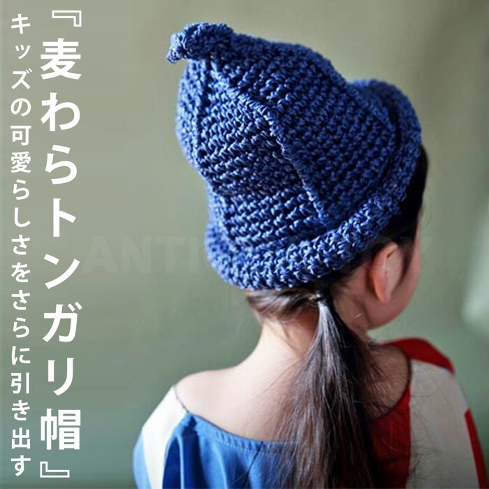 キュートなキッズをより愛らしく。麦わらトンガリ帽・再販。メール便不可 TOY few