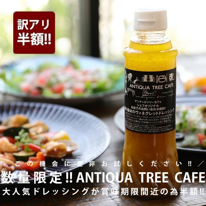 【返品交換不可】訳アリ半額！ツリーカフェでお問い合わせ殺到！安心、安全、癖になる味わい。オリジナルドレッシング・再再販。メール便不可