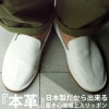 本革日本製。抜け出せない、癖になる最上級の柔らかさ。極やわスリッポン 送料無料・再再販。メール便不可【Z】