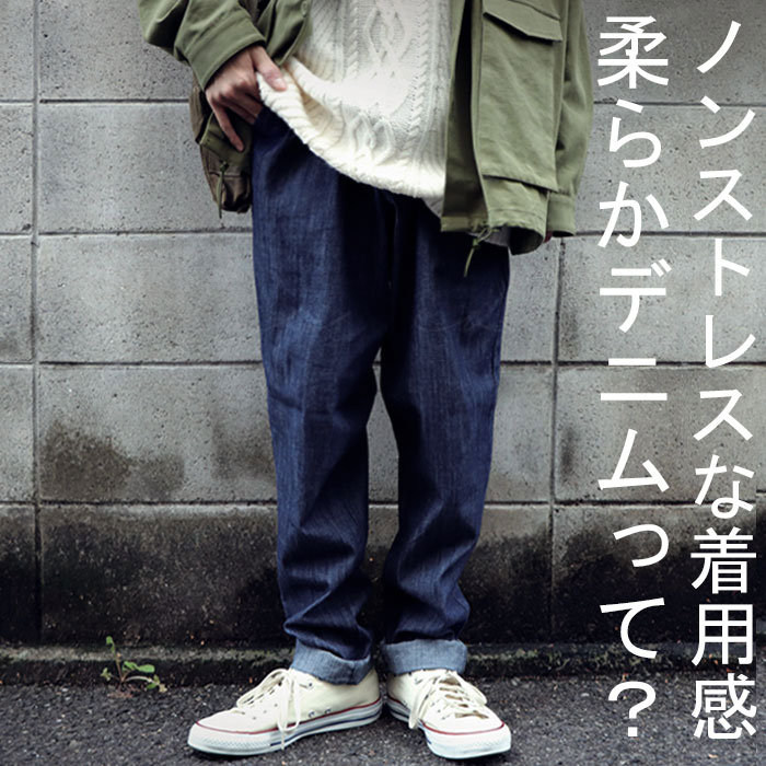 ノンストレスな着用感ときれいめシルエットにヤミツキ。テーパードデニム・再再販。メール便不可