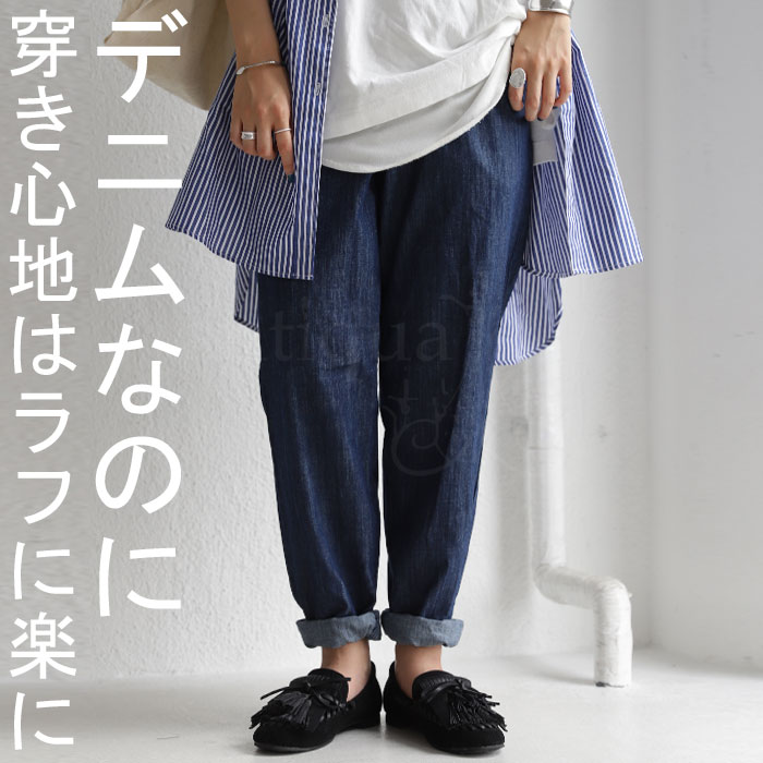 薄手で軽やか。併せ持つきれいめシルエットがポイント。テーパードデニム・再再販。メール便不可