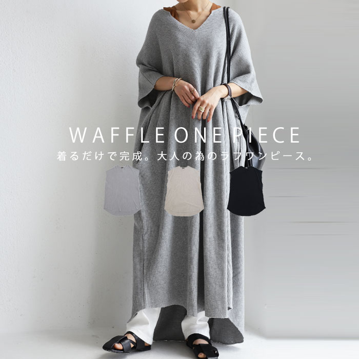贅沢にたっぷり、シルエットを堪能する。キーネックワッフルワンピース・再販。メール便不可