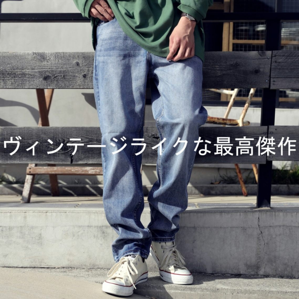 新たな名作デニム現る、使い込んだ風合いと極上素材。ヴィンテージデニム 送料無料・再再販。メール便不可