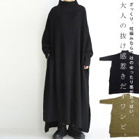 小顔効果なボトルネック。品性を感じさせるカジュアルへ。スリットニットワンピ・メール便不可