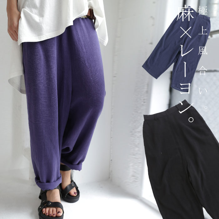 ヤミツキ肌触り。ナチュラルなこなれシルエット。麻混サルエルパンツ・メール便不可