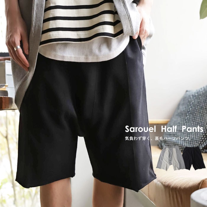 雰囲気UP、着心地良くこなれ。裏毛サルエルハーフパンツ・メール便不可