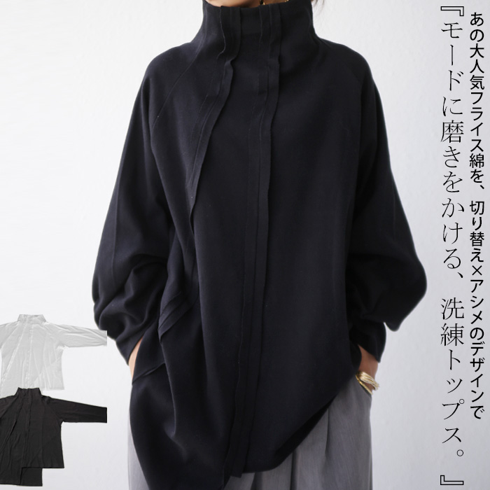 縫い代見せで、絶妙モードな装いつくる。ボトルネックプルオーバー・再販。メール便不可