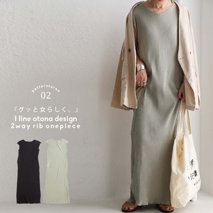 しなやかな着心地と緩やかなIラインシルエット。2wayリブワンピ・メール便不可