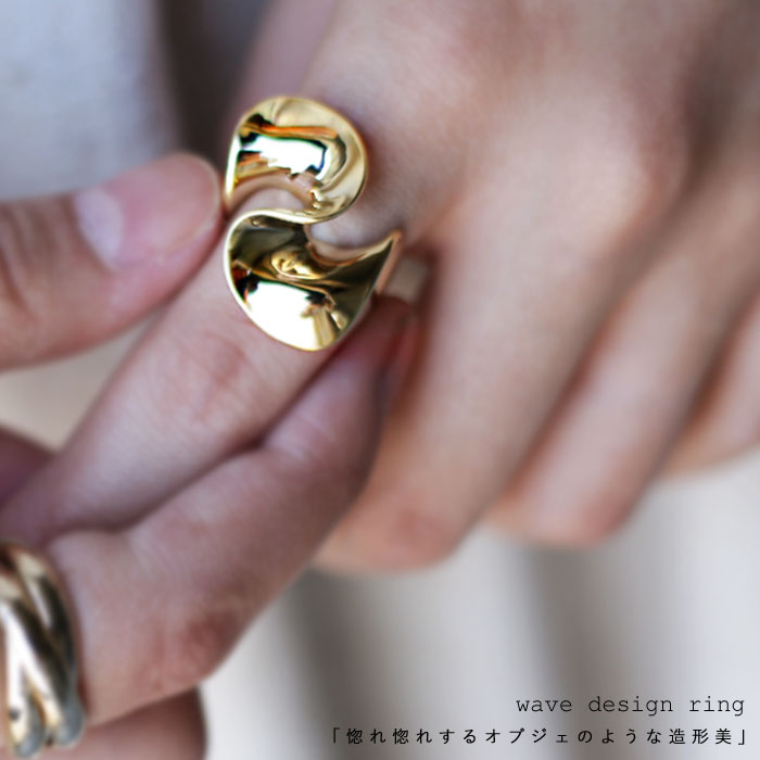 アクセ送料無料 惚れ惚れするオブジェのような造形美。ウェーブデザインリング・(30)◎メール便可！