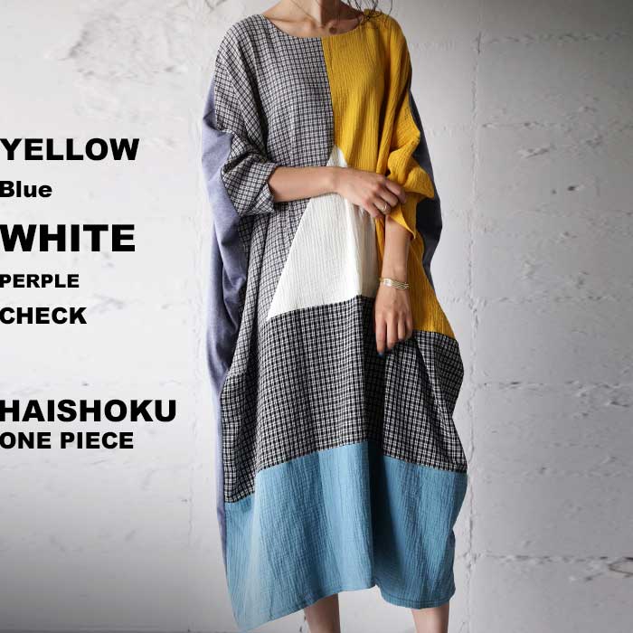配色、柄で着こなしに個性を。切り替えワンピース・メール便不可