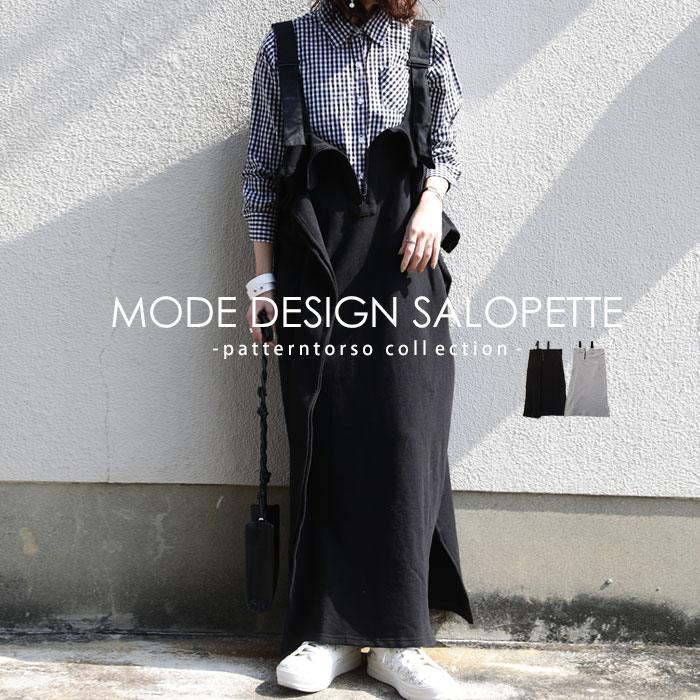 新鮮なバランス感。ハイモードをラフに着こなす。変形サロペスカート・再販。メール便不可