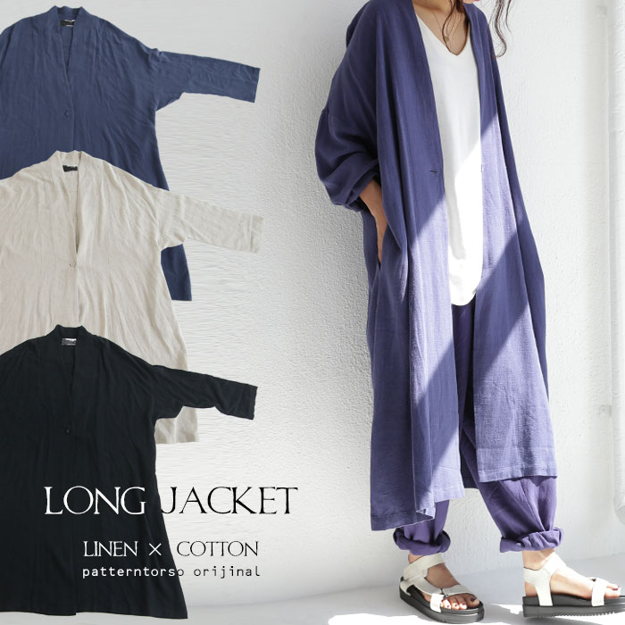 素材感、仕立ての良さが滲む。綿麻ロングジャケット・メール便不可