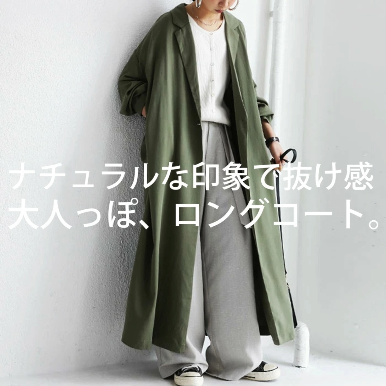 カジュアルと品。ハンサム感を盛り上げる存在に。ロングコート