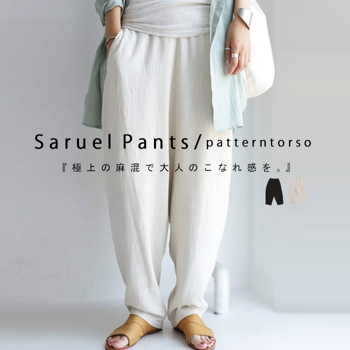 さらり空気感纏う。大人の品あるカジュアル。麻混サルエルパンツ・再販。メール便不可