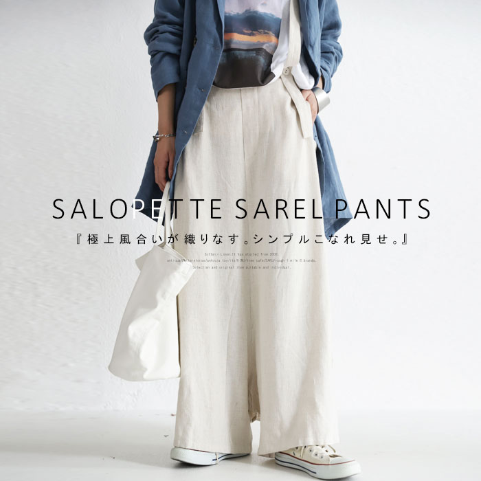 洗練パターン。シンプルで気取らないのにこなれ見せ。サロペサルエル送料無料・再販。メール便不可