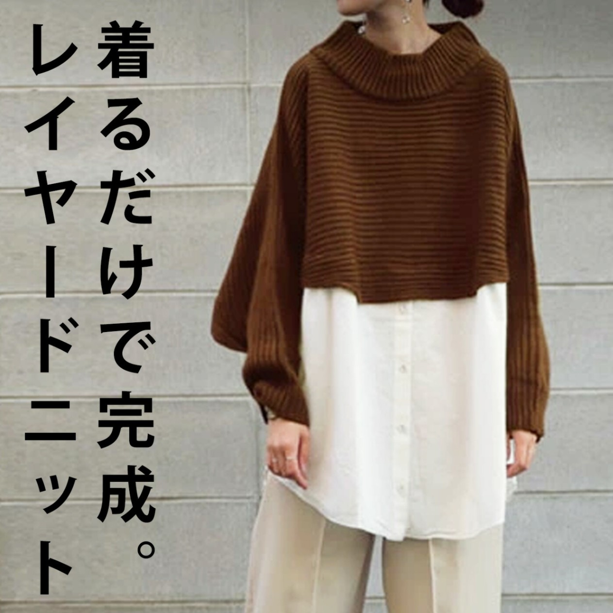 一枚でお洒落。モードと女性らしい品を兼備。シャツレイヤード風ニット 送料無料・再再販。メール便不可