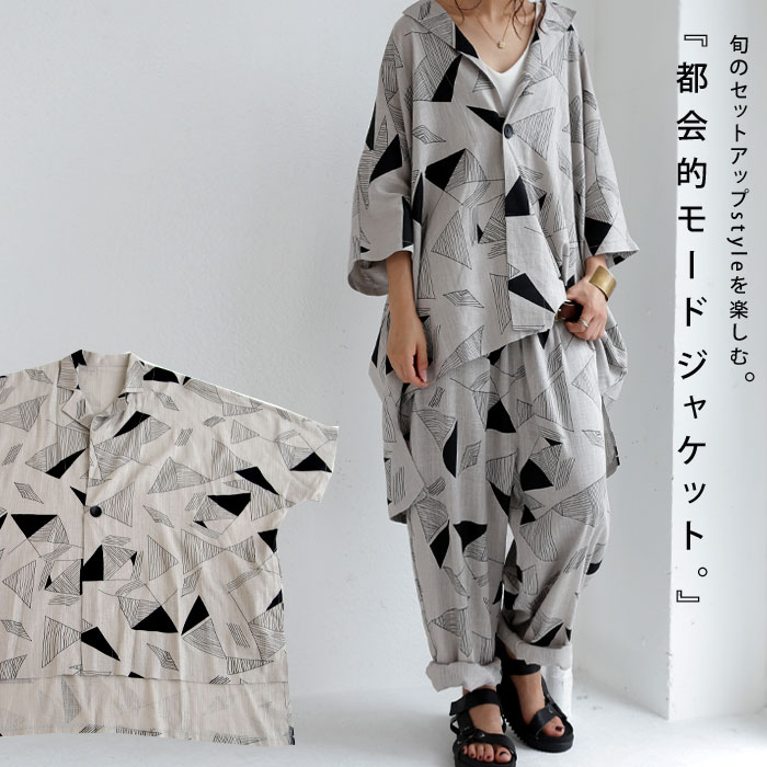 大人ナチュラルなシックさと遊び心がある柄使い。幾何学柄ジャケット・メール便不可