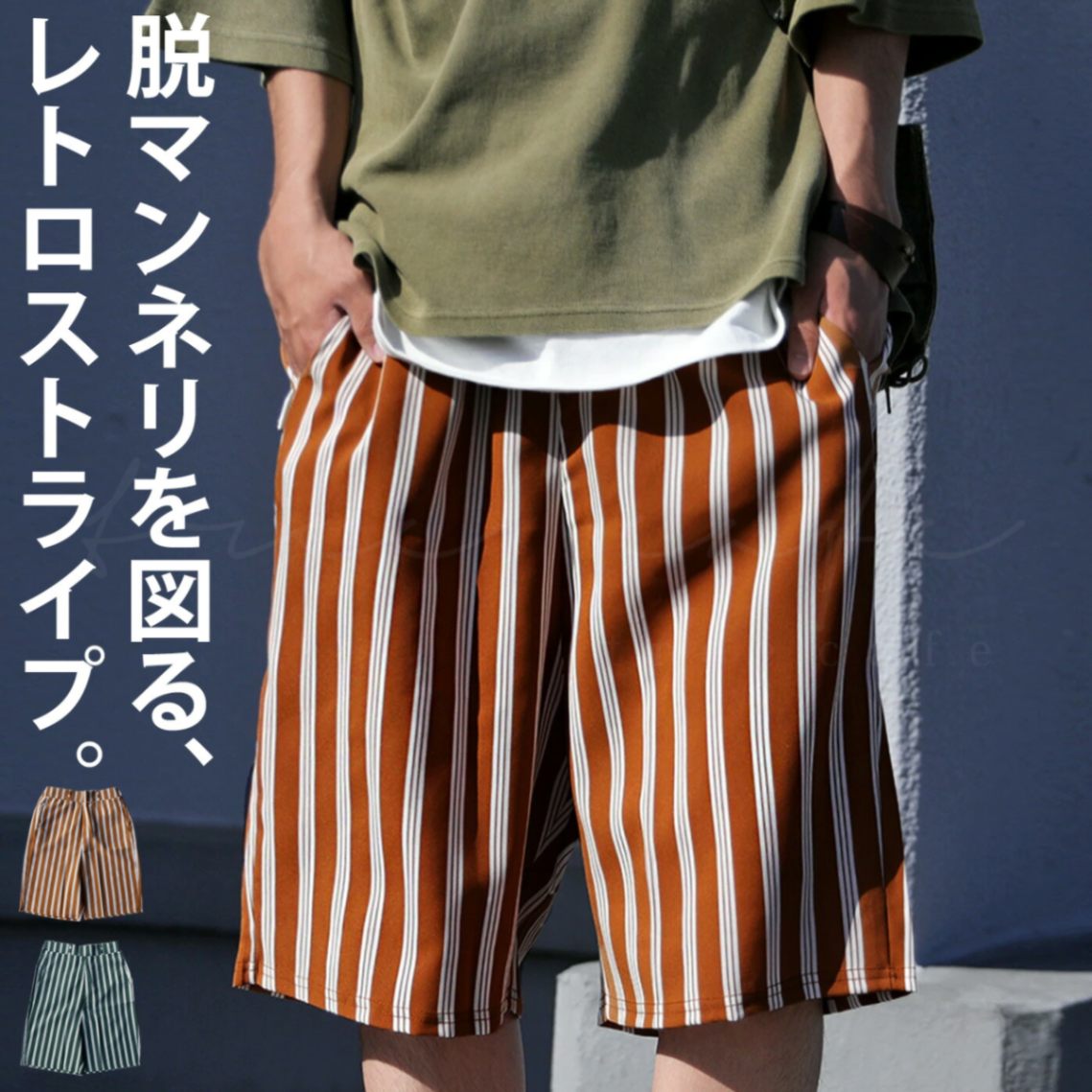 レトロな色身をお洒落に効かせる。ストライプハーフサルエル・再再販。メール便不可【Z】
