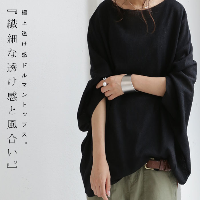 透け感操作。抜け感をともなう黒が大人っぽい。ドルマントップス・(80)◎メール便可！