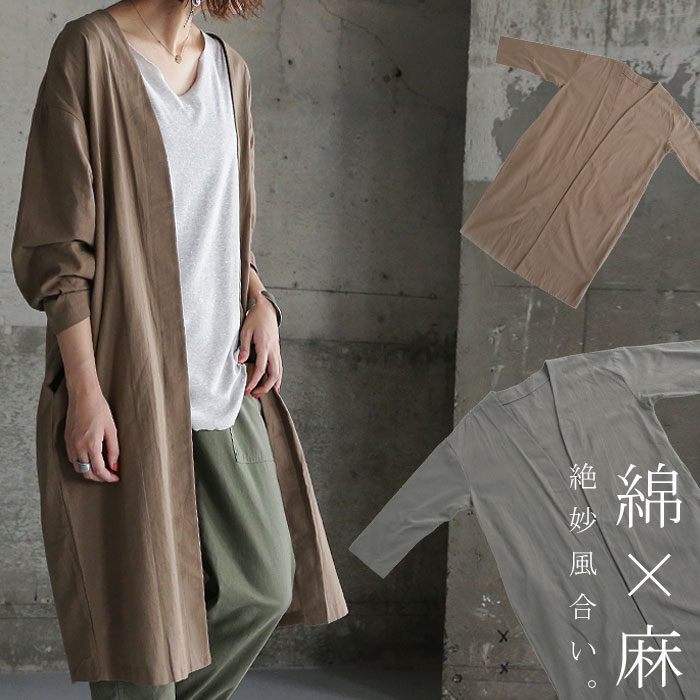 ニュアンスカラー。さっと羽織って雰囲気増す。綿麻ロングガウン・(80)◎メール便可！