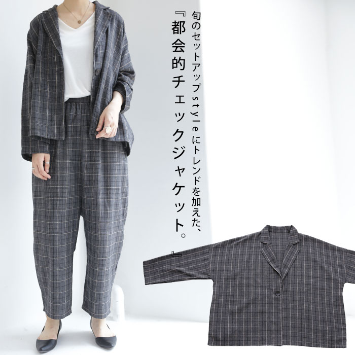ハンサムな着こなし。素材感でツクル抜け感。チェック柄ジャケット・再販。(80)メール便可