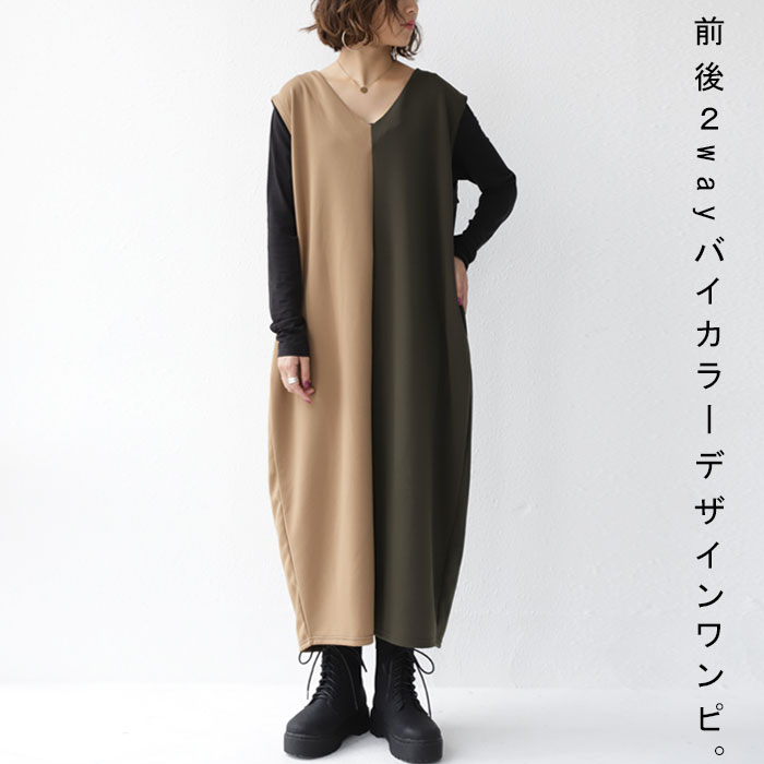 レイヤードにも◎。力まないこっくりしたバイカラー。2wayワンピ・(100)メール便可