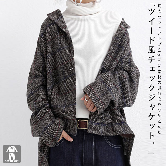 おじ的ムードを携えた渋さで大人のこなれ感。ツイードチェックジャケット・再販。メール便不可
