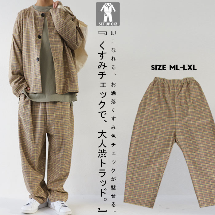 くすみカラーのチェックで抜かりなく洒落る。チェック柄テーパードパンツ・再販。メール便不可