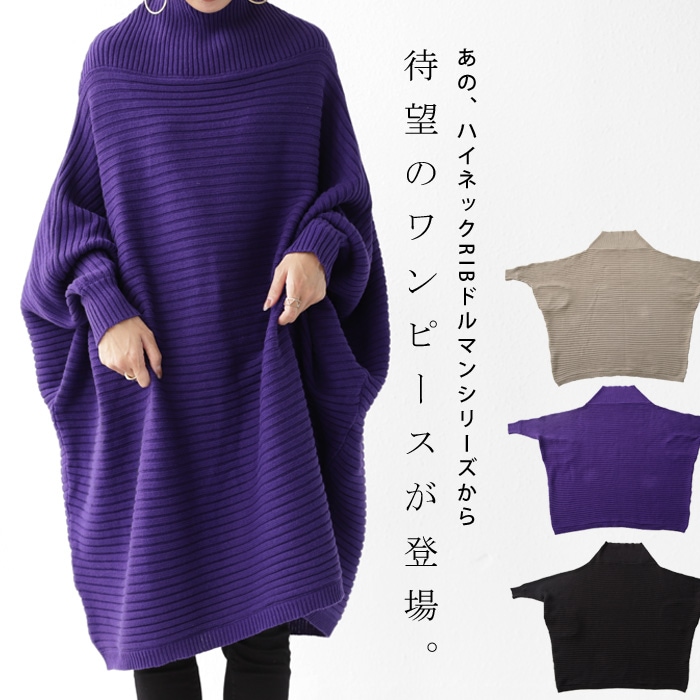 ゆるさを味方に。この一枚で女っぽさを。リブ綿ニットワンピ・再販。メール便不可