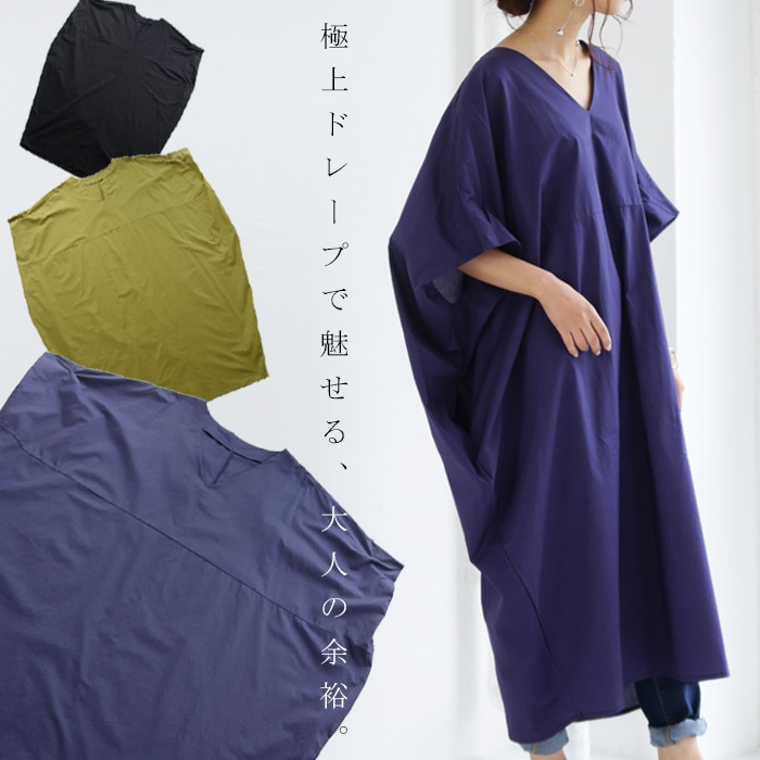 極上ドレープ。大人の魅力増す、抜け感ワンピ。綿ワイドワンピース・(80)メール便可