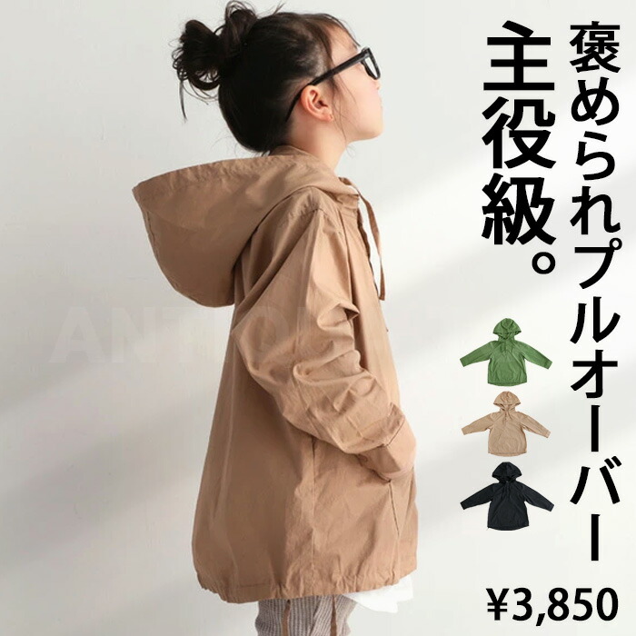 こなれカジュアルモードにコーデの主役。フード付きプルオーバー size90cm～150cm・再再販。(50)メール便可 TOY