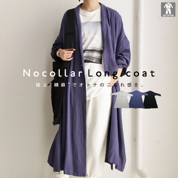 使い勝手の良さを物語る佇まいを。ノーカラーロングコート・再再販。メール便不可