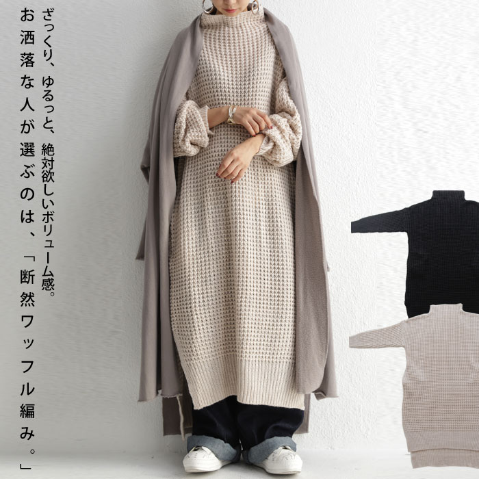 ざっくり軽い、ワッフル編みのボリューム感。ボトルネックニットワンピ・メール便不可
