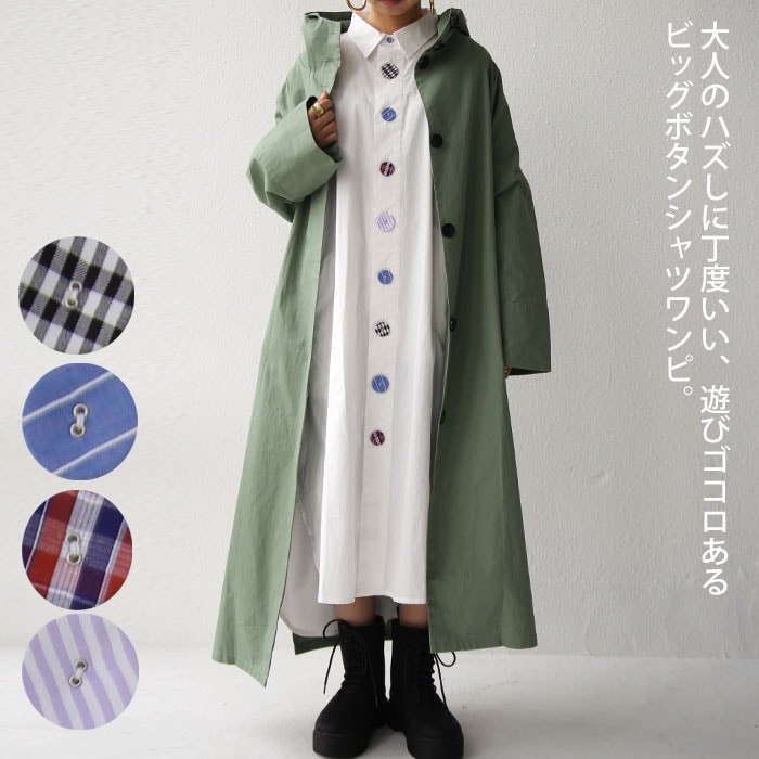 大人のハズしに丁度いい、遊び心あるビッグボタン。シャツワンピ・(80)メール便可