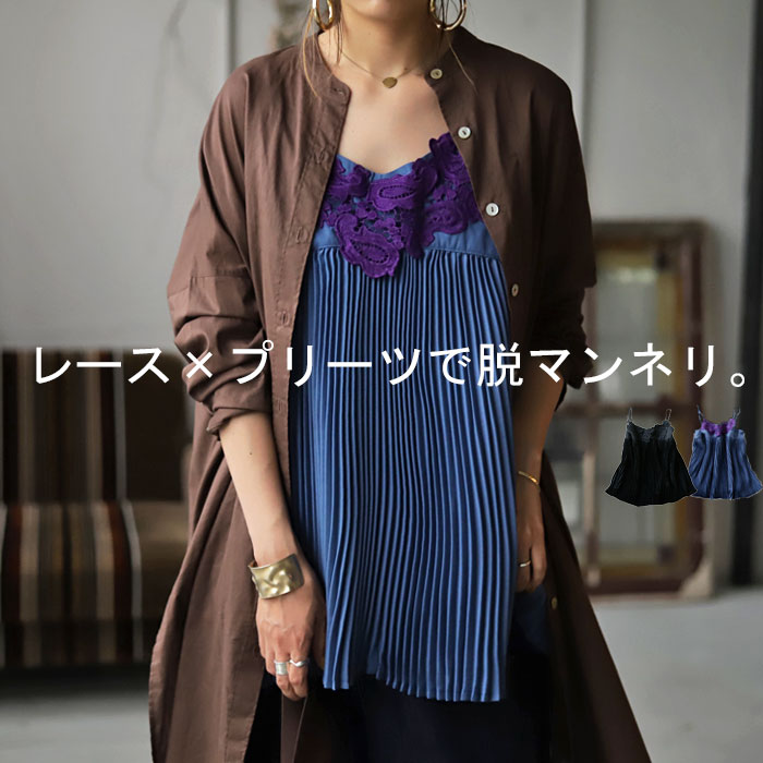 レイヤードしたい、大人顔キャミ。プリーツキャミソール・再再販。(100)メール便可