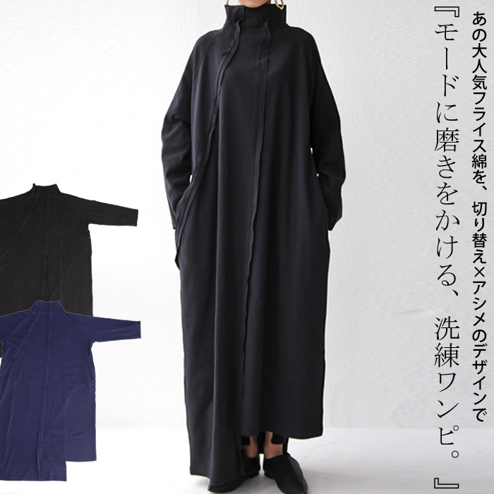 大胆な縫い代見せ。単調さなくすモードな雰囲気。ボトルネックロングワンピ・メール便不可