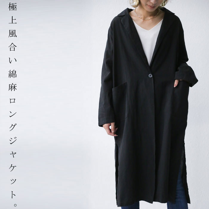 シンプルさとシルエットがものを言う。綿麻ロングジャケット・＃＃×メール便不可！
