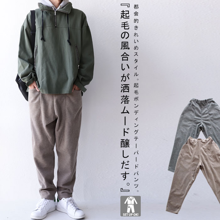 肌あたりも◎。なめらかな風合いとすっきりシルエット。起毛テーパード・メール便不可