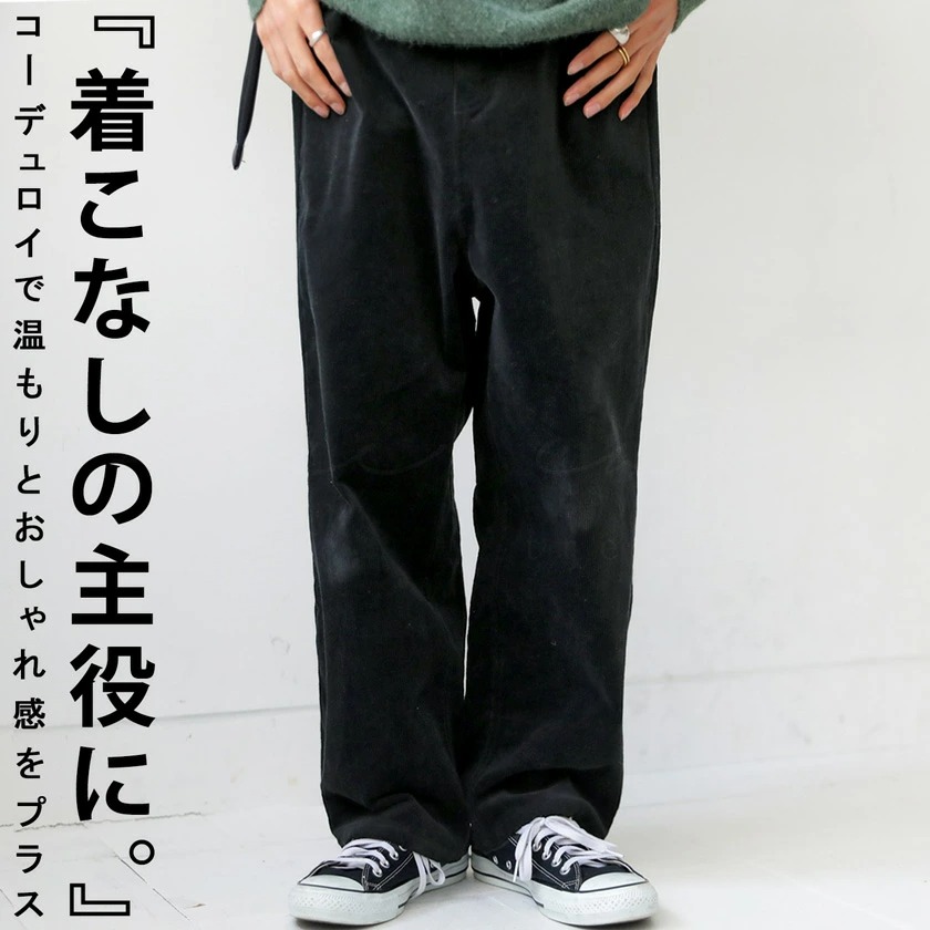 落ち着いたカジュアル。大人らしいスタイリングに。コーデュロイパンツ 送料無料・再再販。メール便不可