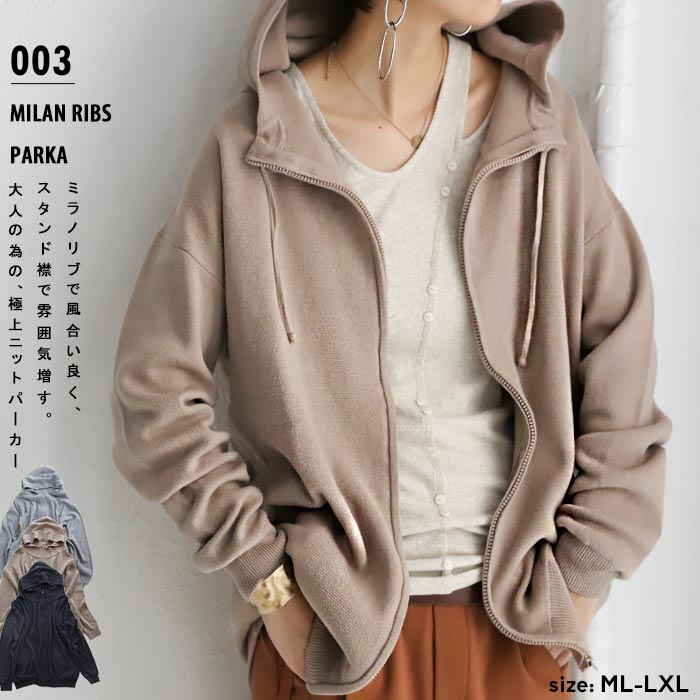 ゆるミラノリブニット。品とカジュアルを融合。ニットパーカー・再再販。メール便不可