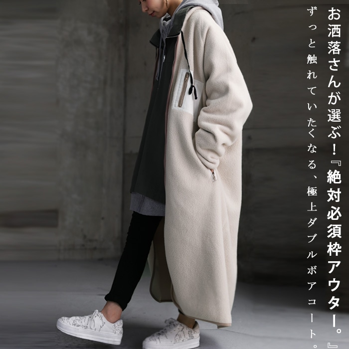 あたたか、ゆったり気負わず着れるサイズ感。ダブルボアコート 送料